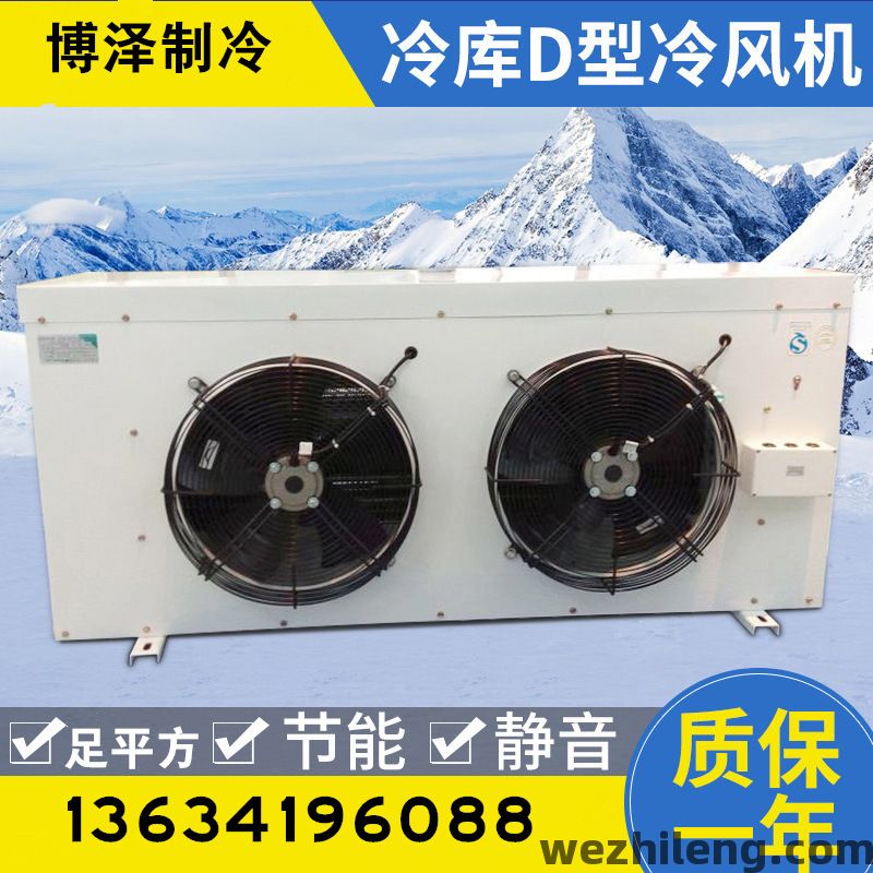 博泽吊顶电融式中温冷库冷风机制冷设备冷却器蒸发器DD-160